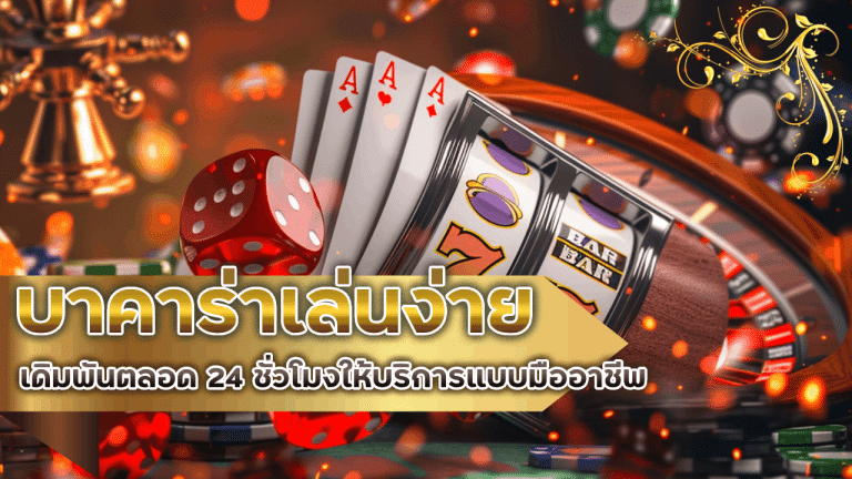 บาคาร่าเล่นง่าย lucabet168