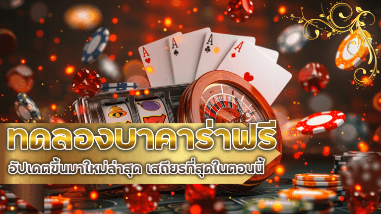 lucabet168 ทดลองเล่นบาคาร่าฟรี