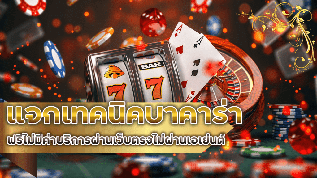 แจกเทคนิคบาคาร่ามือโปร lucabet168