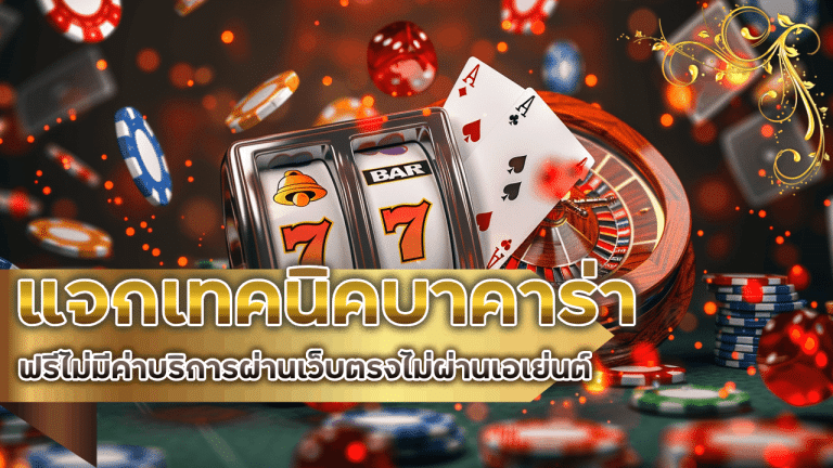 แจกเทคนิคบาคาร่ามือโปร lucabet168