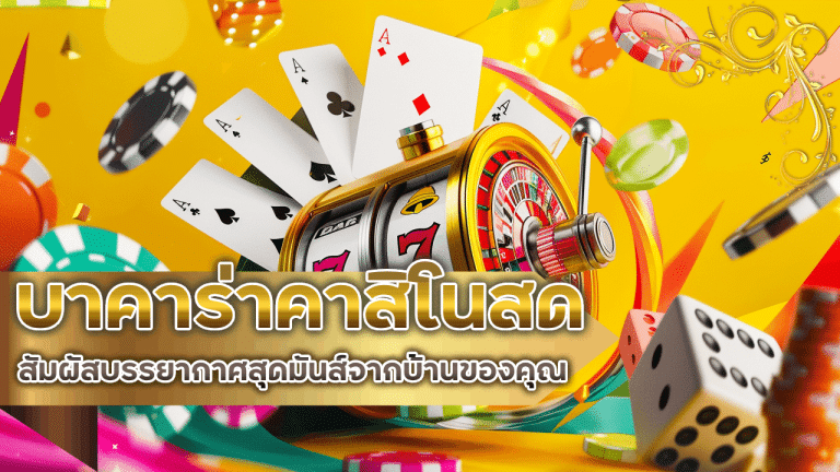 บาคาร่าคาสิโนสด NOAH168 สัมผัสบรรยากาศสุดมันส์จากบ้านของคุณ