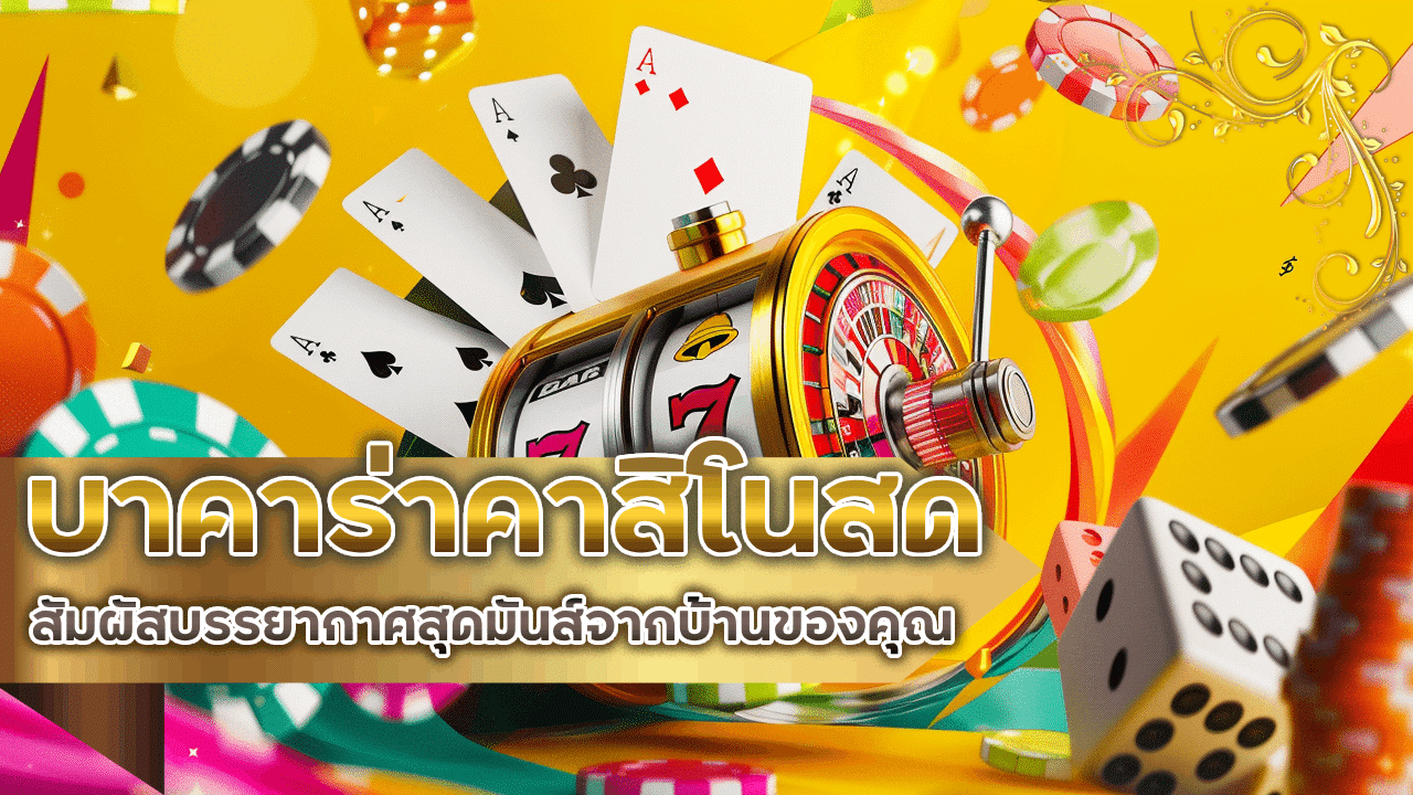 บาคาร่าคาสิโนสด NOAH168 สัมผัสบรรยากาศสุดมันส์จากบ้านของคุณ