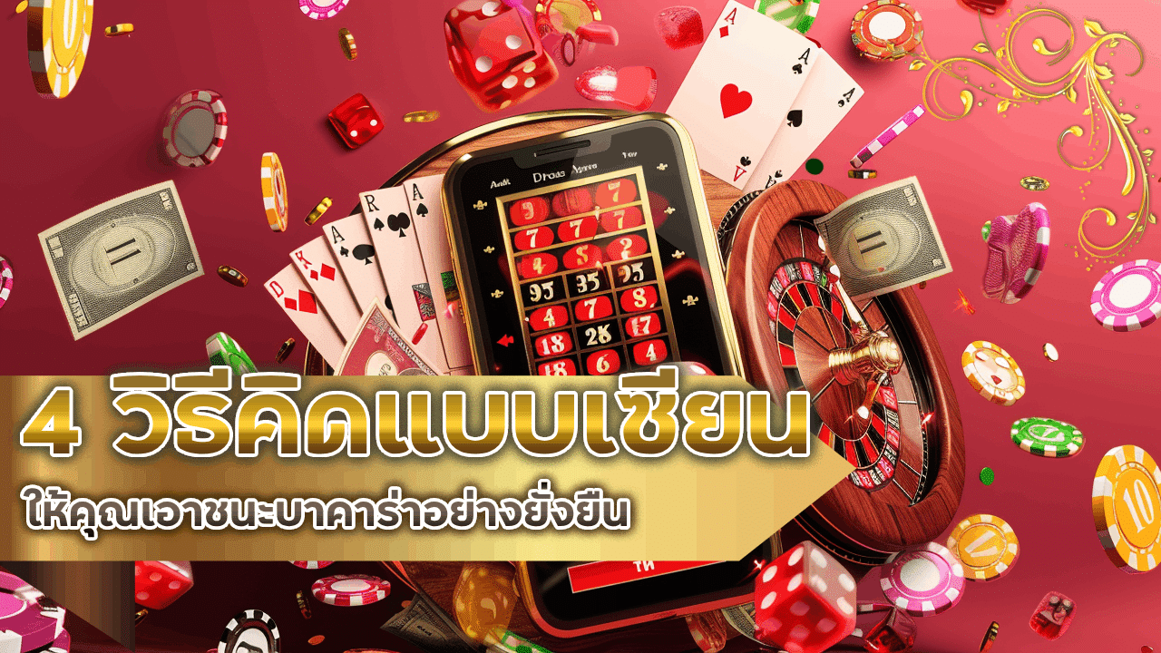 4 วิธีคิดแบบเซียนที่ช่วยให้คุณเอาชนะบาคาร่า 168KVIP อย่างยั่งยืน