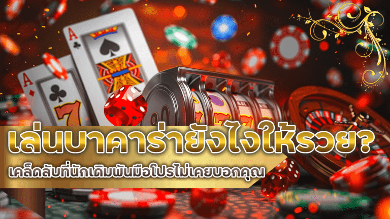 เล่นบาคาร่ายังไงให้รวย? qmdl168 เคล็ดลับที่นักเดิมพันมือโปรไม่เคยบอกคุณ