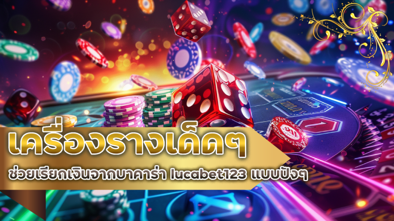 ก่อนเข้าโต๊ะต้องพก! เครื่องรางเด็ดๆ ที่ช่วยเรียกเงินจากบาคาร่า lucabet123 แบบปังๆ