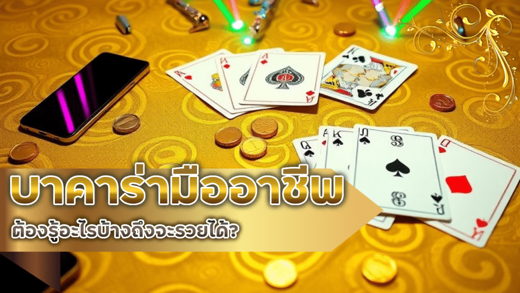 เล่นบาคาร่าแบบมืออาชีพ lucabet345 ต้องรู้อะไรบ้างถึงจะรวยได้?