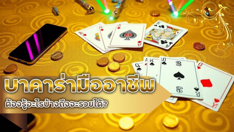 เล่นบาคาร่าแบบมืออาชีพ lucabet345 ต้องรู้อะไรบ้างถึงจะรวยได้?