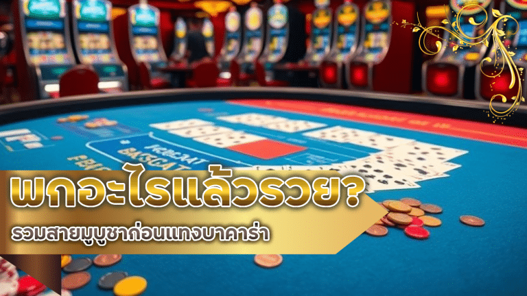 ไหว้อะไร พกอะไรแล้วรวย? รวมสายมูบูชาก่อนแทงบาคาร่า PR168 ผ่านออนไลน์