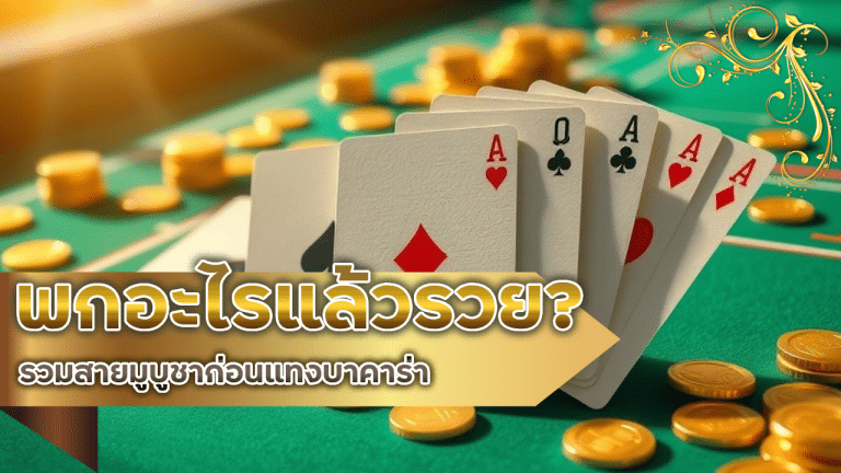 จากขาดทุนสู่กำไร THUNDER168 เทคนิคพลิกเกมให้ชนะบาคาร่าในระยะยาว