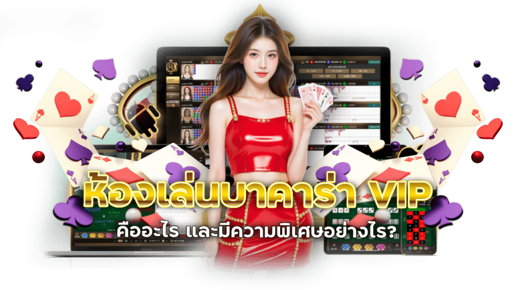 lucabet168 ห้องเล่นบาคาร่า VIP