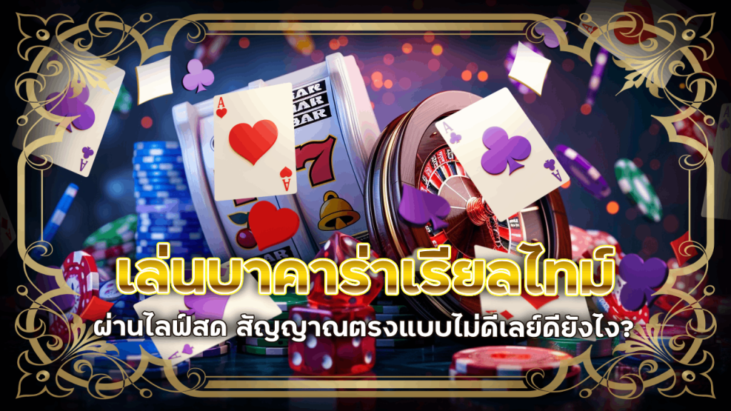 shortfeel168 เล่นบาคาร่าแบบเรียลไทม์