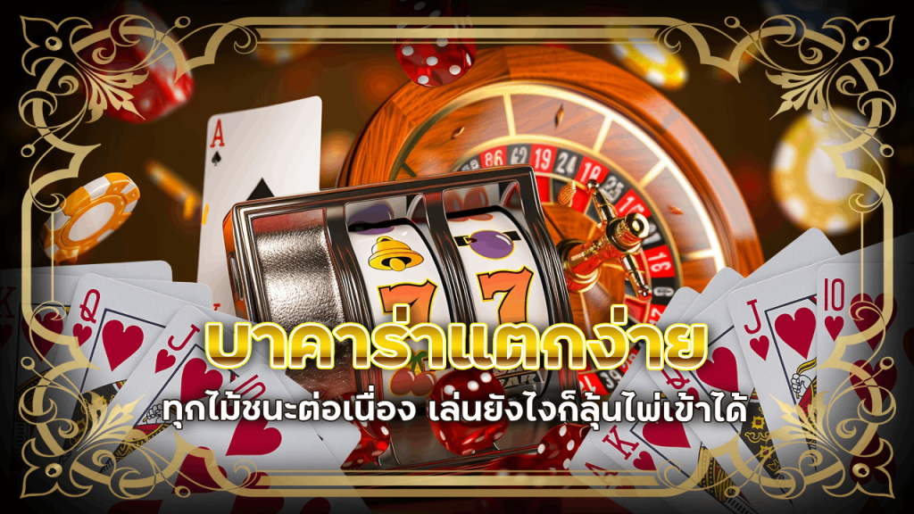 sunking168 บาคาร่าแตกง่าย