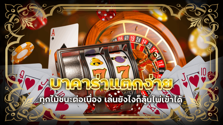 sunking168 บาคาร่าแตกง่าย