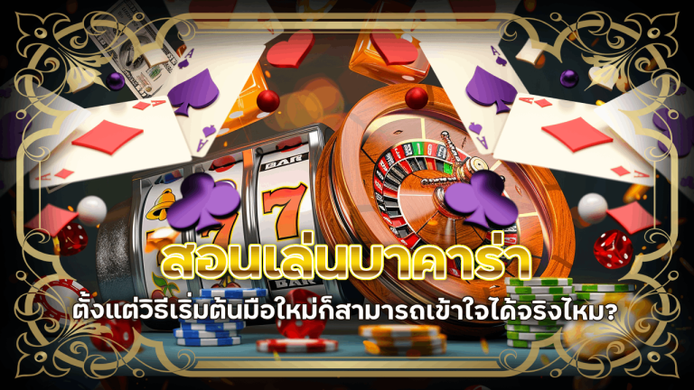 lucabet168 สอนเล่นบาคาร่า