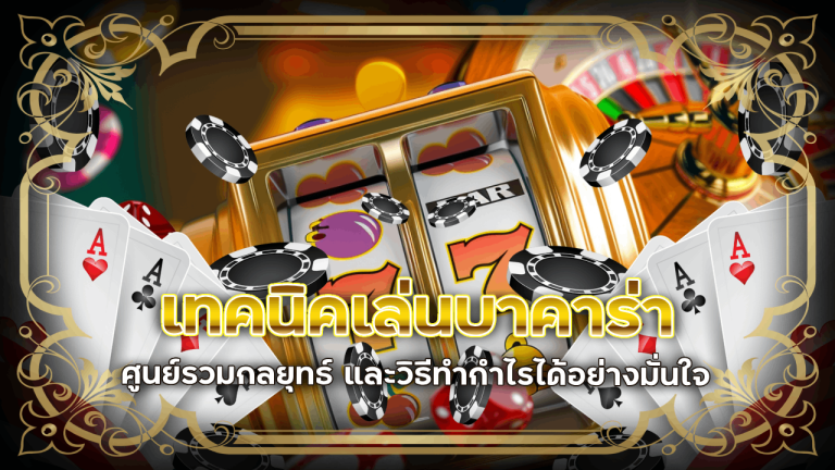 เทคนิคเล่นบาคาร่า lucabet168