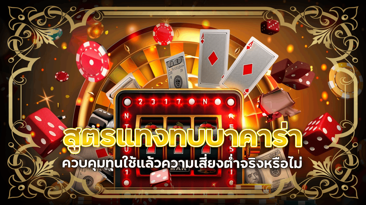 lucabet168 สูตรแทงทบบาคาร่า