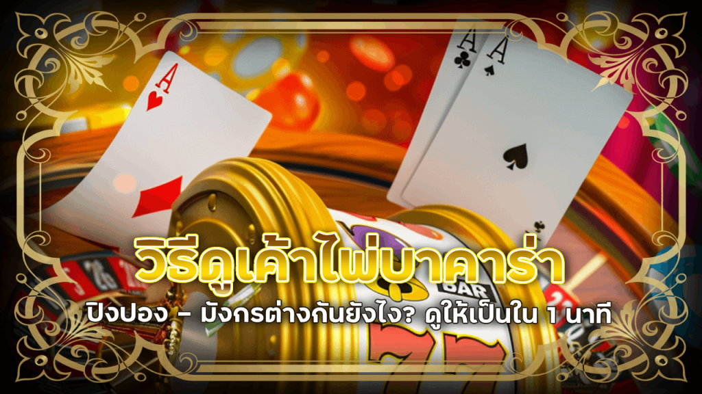 วิธีดูเค้าไพ่บาคาร่า lucabet168