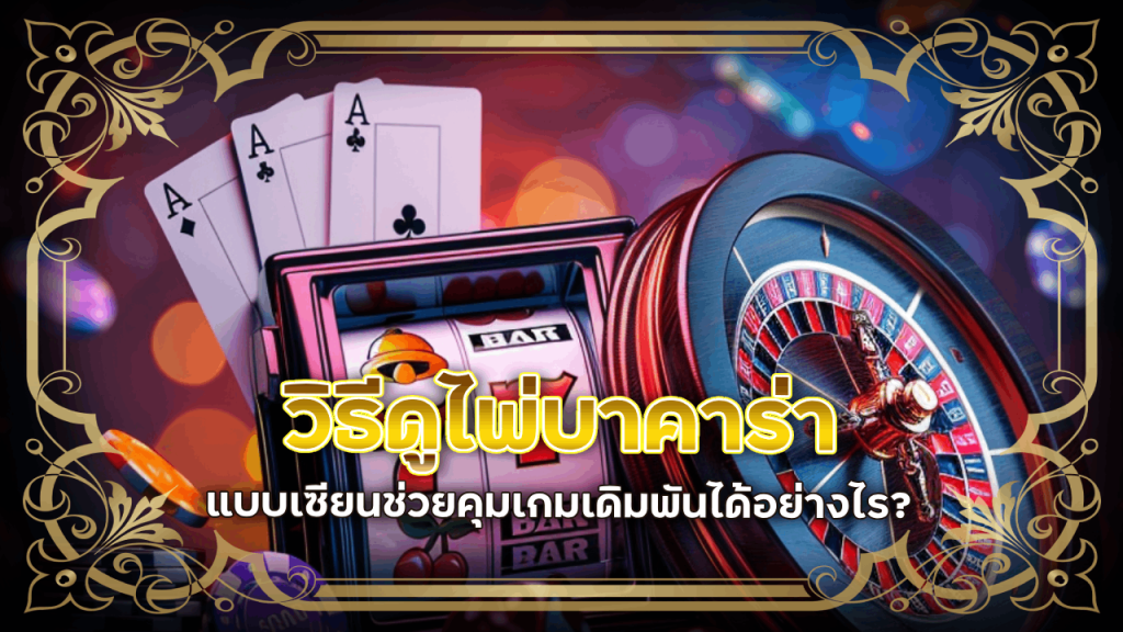 dollar168 วิธีดูไพ่บาคาร่าแบบเซียน