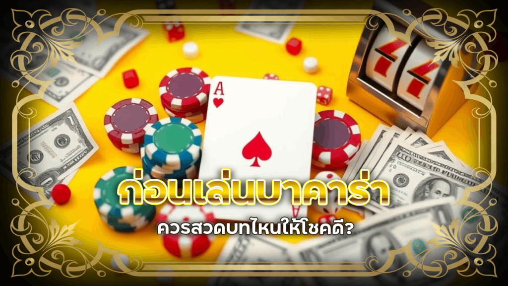 ก่อนเล่นบาคาร่า derby168 ควรสวดบทไหนให้โชคดี?