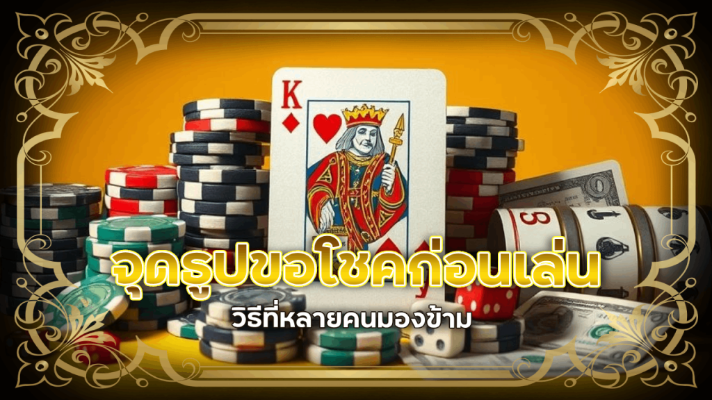 จุดธูปขอโชคก่อนเล่นบาคาร่า rpg168 วิธีที่หลายคนมองข้าม