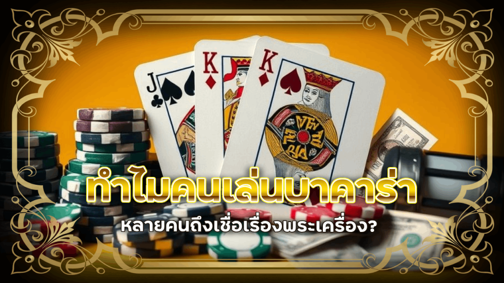 ทำไมคนเล่นบาคาร่า playgame168 หลายคนถึงเชื่อเรื่องพระเครื่อง? 