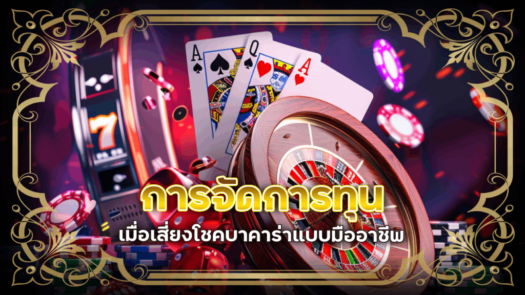 การจัดการทุนเมื่อเสี่ยงโชคบาคาร่า boba168 แบบมืออาชีพ