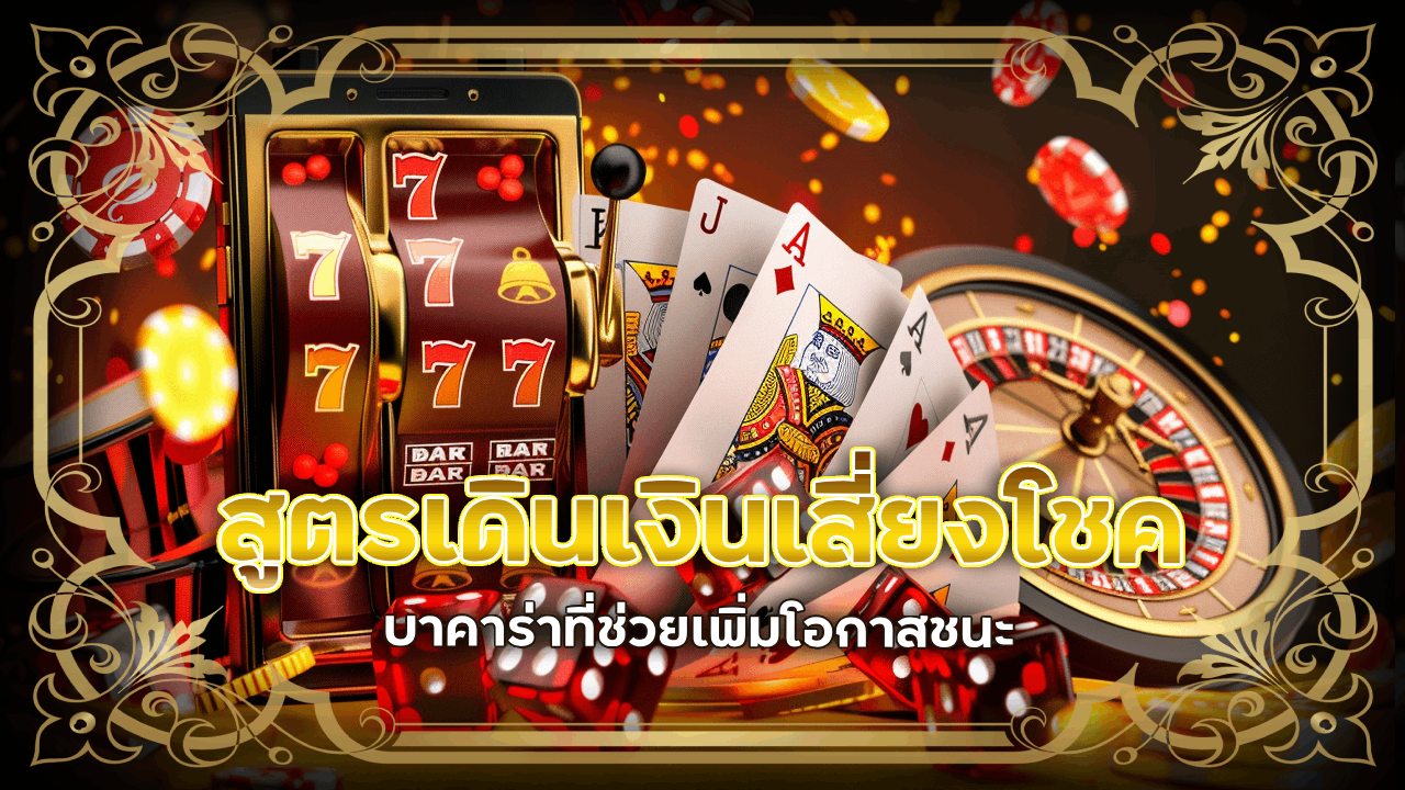 สูตรเดินเงินเสี่ยงโชคบาคาร่า ufa168pro ที่ช่วยเพิ่มโอกาสชนะ