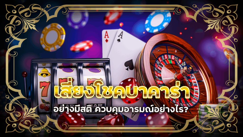 เสี่ยงโชคบาคาร่า ufa168 อย่างมีสติ ควบคุมอารมณ์อย่างไร?