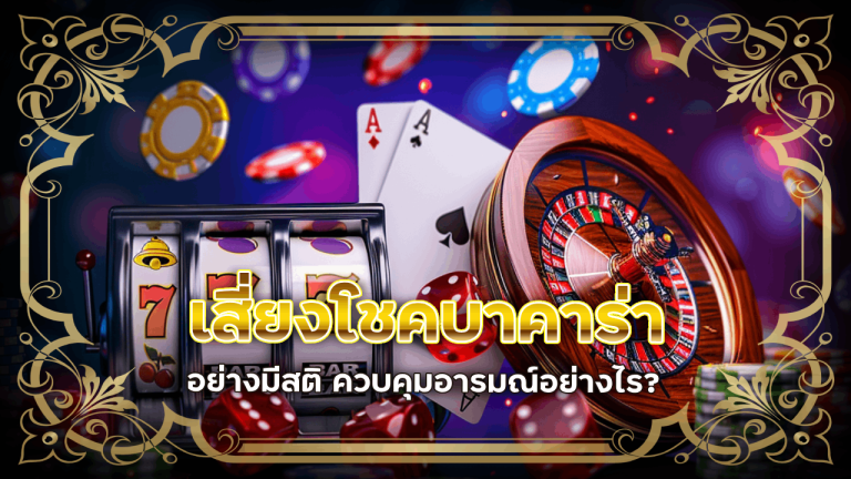 เสี่ยงโชคบาคาร่า ufa168 อย่างมีสติ ควบคุมอารมณ์อย่างไร?