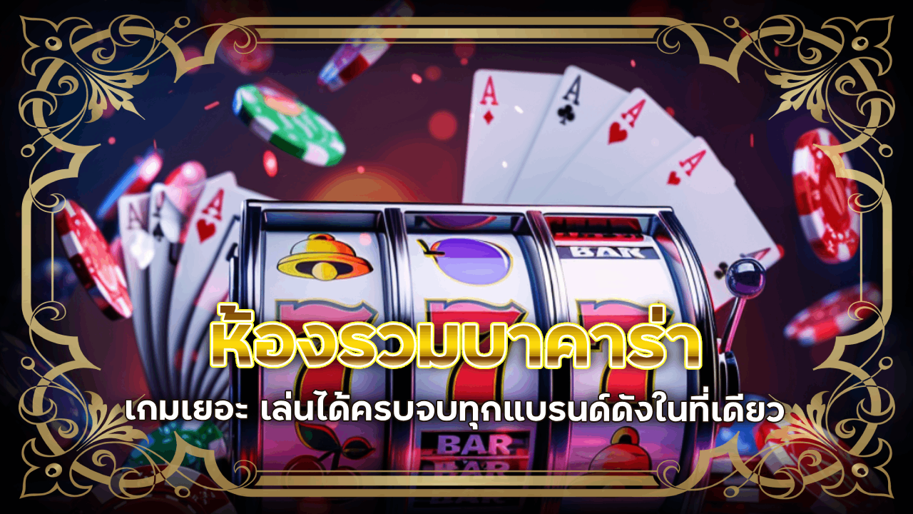 ห้องรวมบาคาร่าทุกค่าย kokka1688