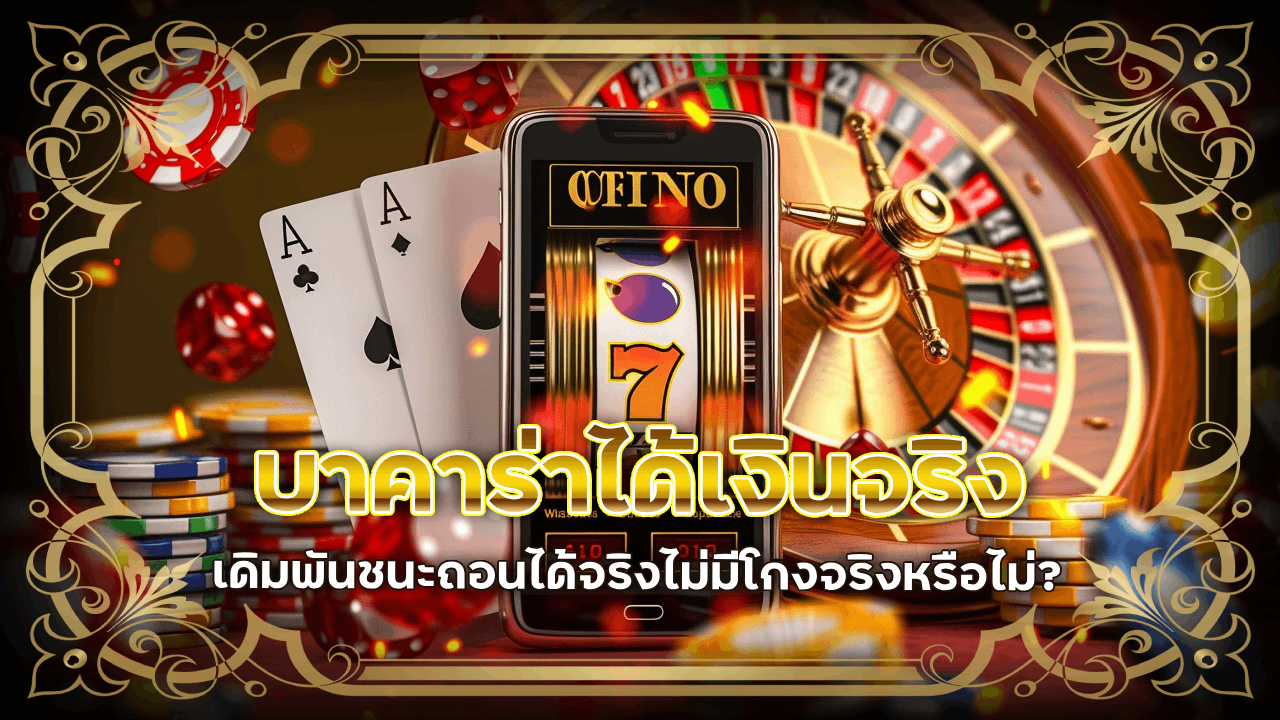 njoy1688 บาคาร่าได้เงินจริง