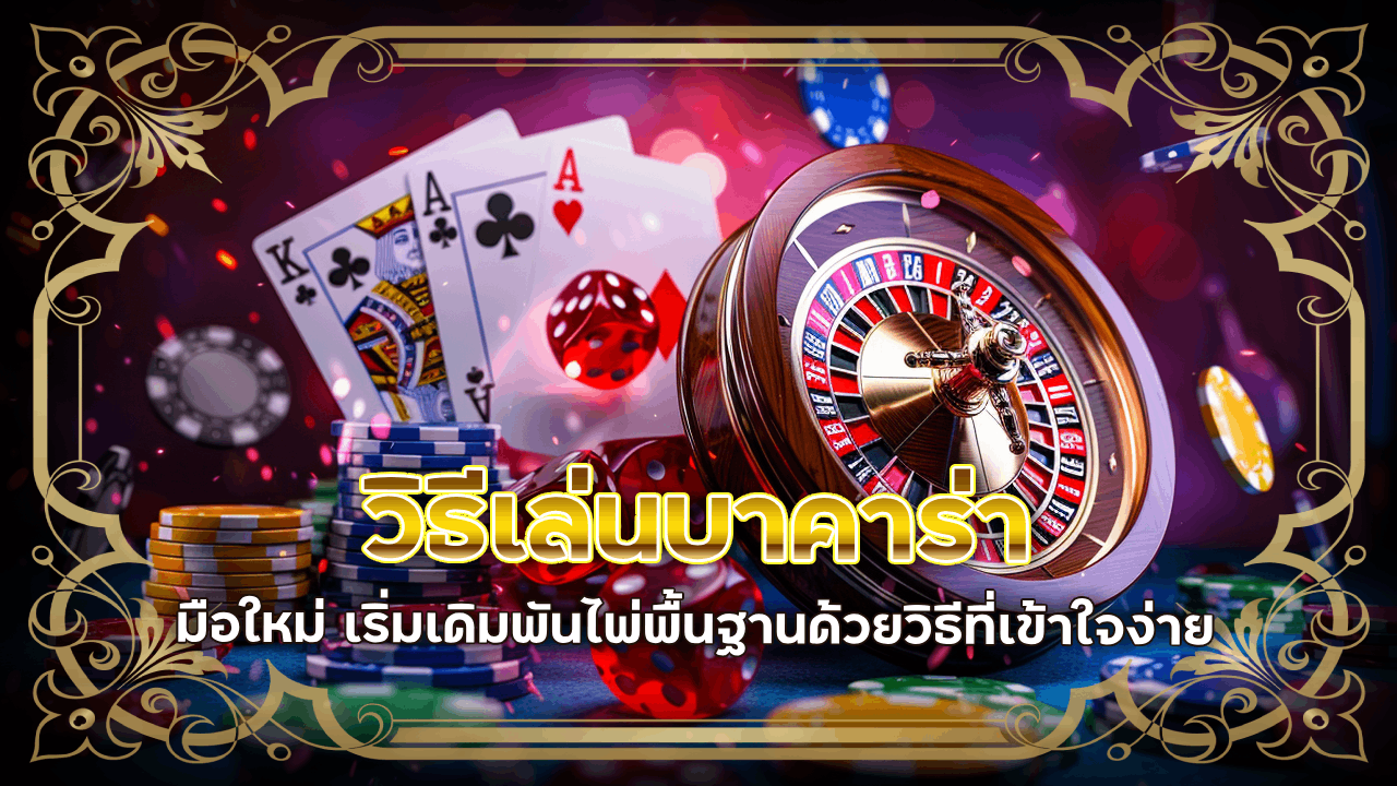 วิธีเล่นบาคาร่า kingthai168 มือใหม่