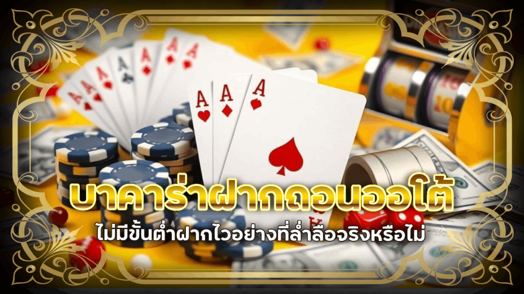 บาคาร่า g2g168gold ฝากถอนออโต้