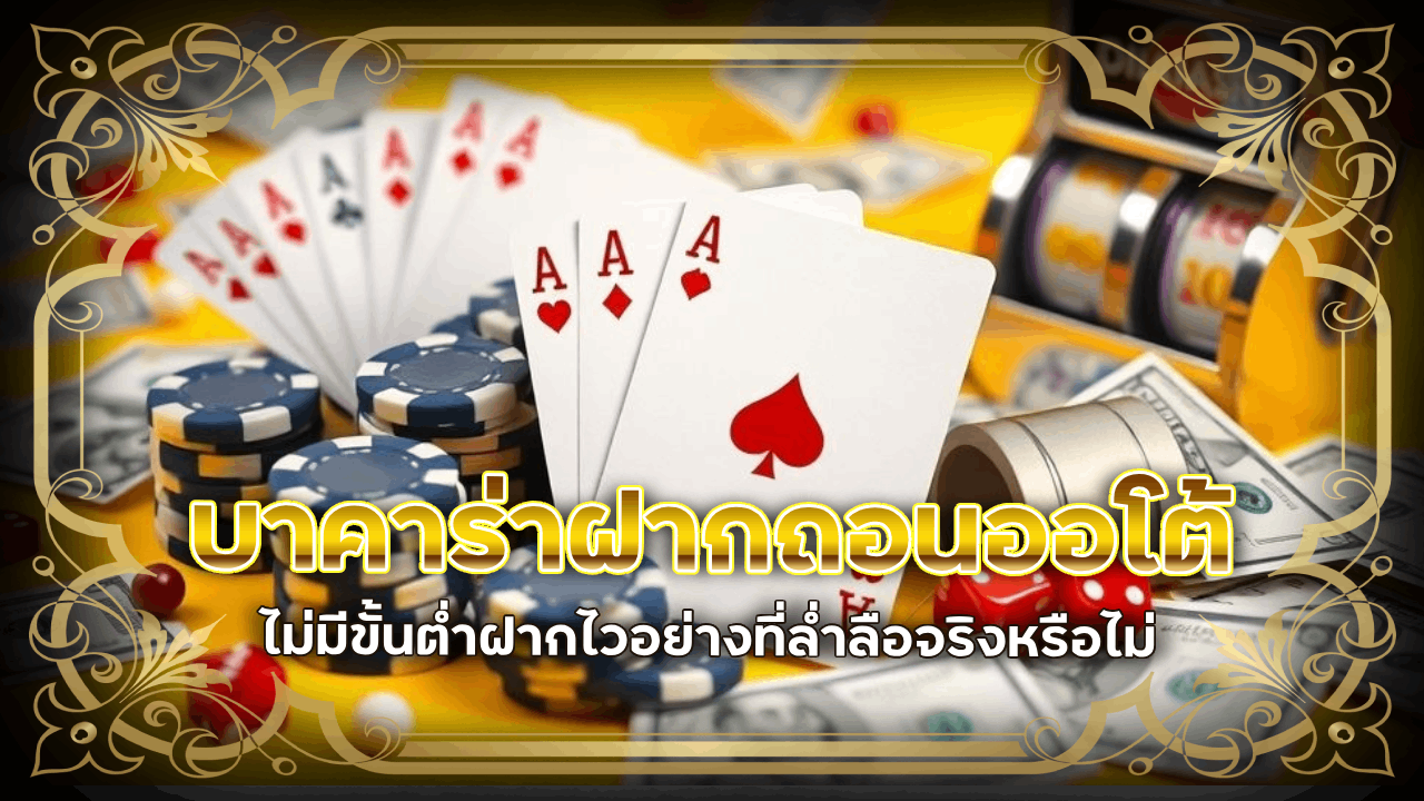 บาคาร่า g2g168gold ฝากถอนออโต้